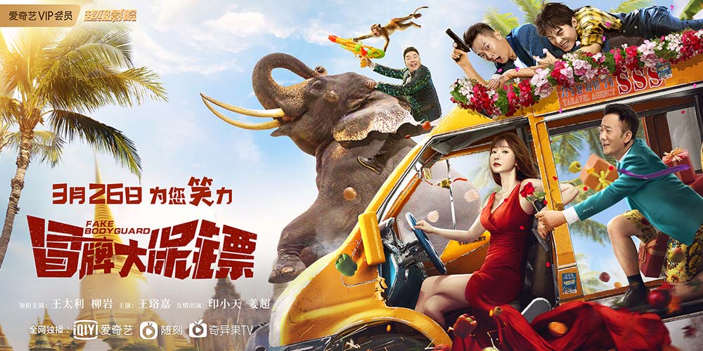 王太利柳岩化身王牌保镖 动作喜剧《冒牌大保镖》定档3.26