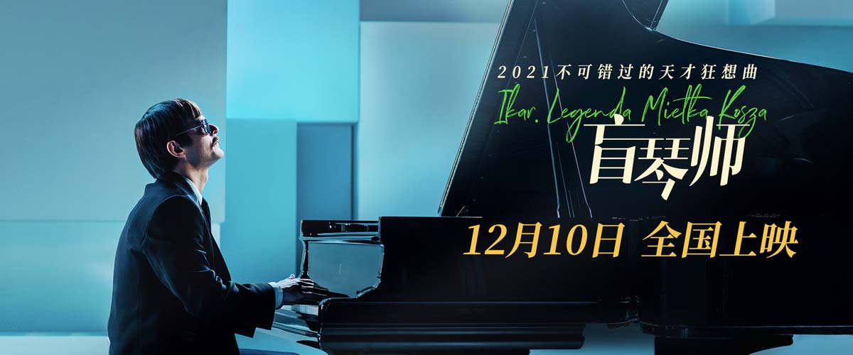 贺岁黑马《盲琴师》曝终极预告 心无所束开启“高光时刻”