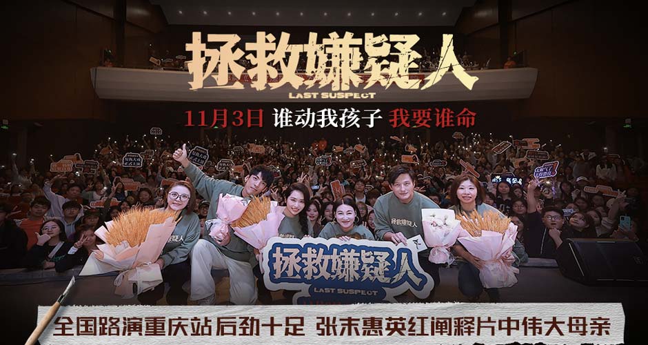 犯罪悬疑电影《拯救嫌疑人》重庆路演 观众盛赞“非常过瘾后劲十足”