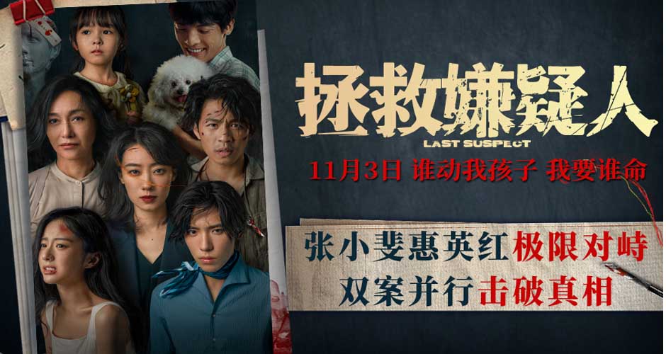 电影《拯救嫌疑人》IMAX首映暨上海路演 观众嘉宾齐赞反转好看母爱好哭