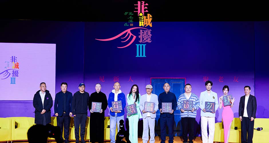 电影《非诚勿扰3》首次发布会真香 冯小刚葛优舒淇老友合体情怀跨年