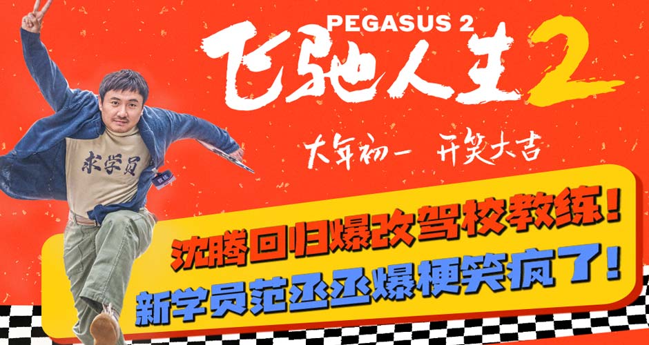 电影《飞驰人生2》全新预告海报双发 沈腾归来与观众“呼应上了”