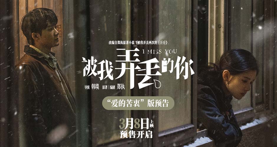预售开启！电影《被我弄丢的你》曝“爱的苦衷”预告 檀健次张婧仪渴求爱的