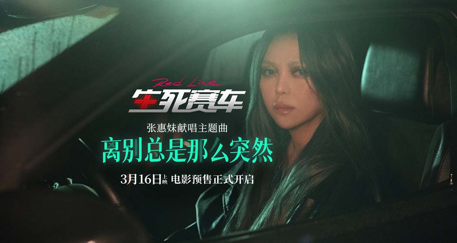 电影《生死赛车》预售开启 张惠妹燃情献唱主题曲传递“速度与爱”