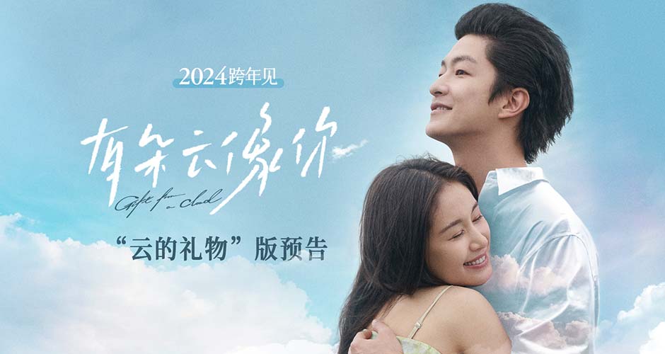 电影《有朵云像你》定档跨年 屈楚萧王子文初合作演绎品质爱情电影