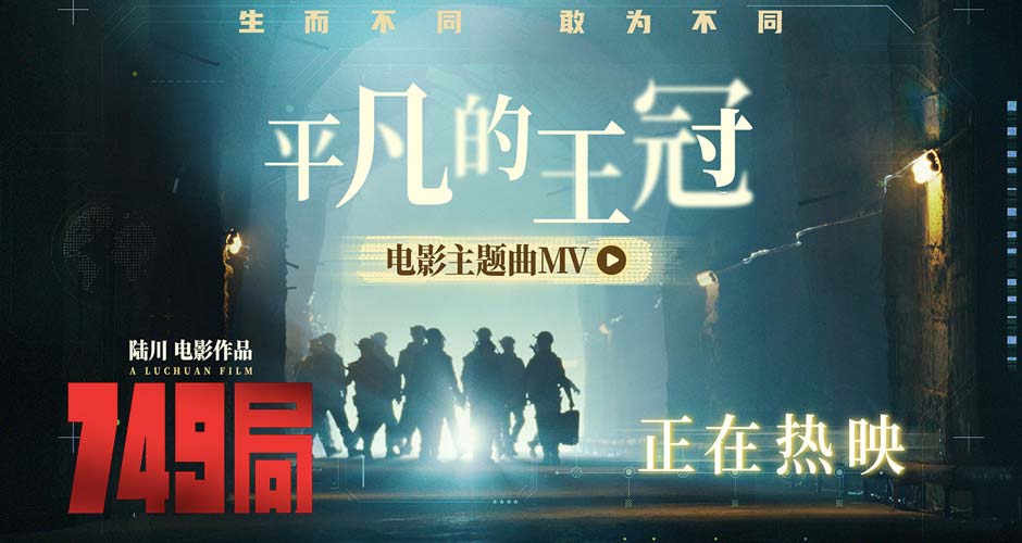 电影《749局》耗时八年终相见 同步曝光三大看点