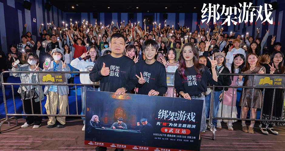 电影《绑架游戏》武汉站路演 彭昱畅胡冰卿花式重现名场面