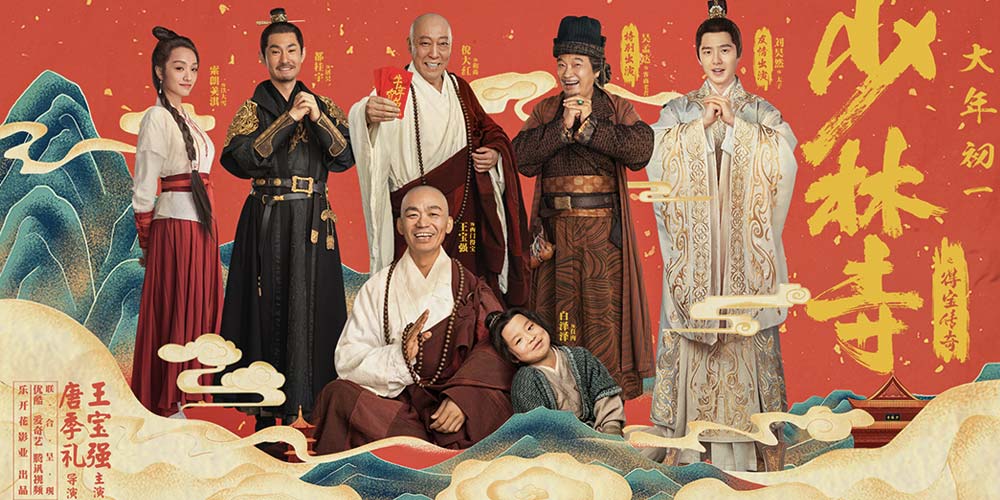 电影《少林寺之得宝传奇》预售开启 大年初一全家得宝武动新春