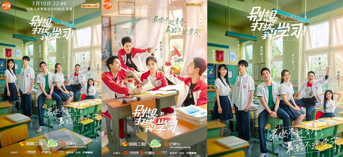 湖南卫视《别想打扰我学习》定档 3月10日 赖冠霖李兰迪欢笑打闹开启热血青春
