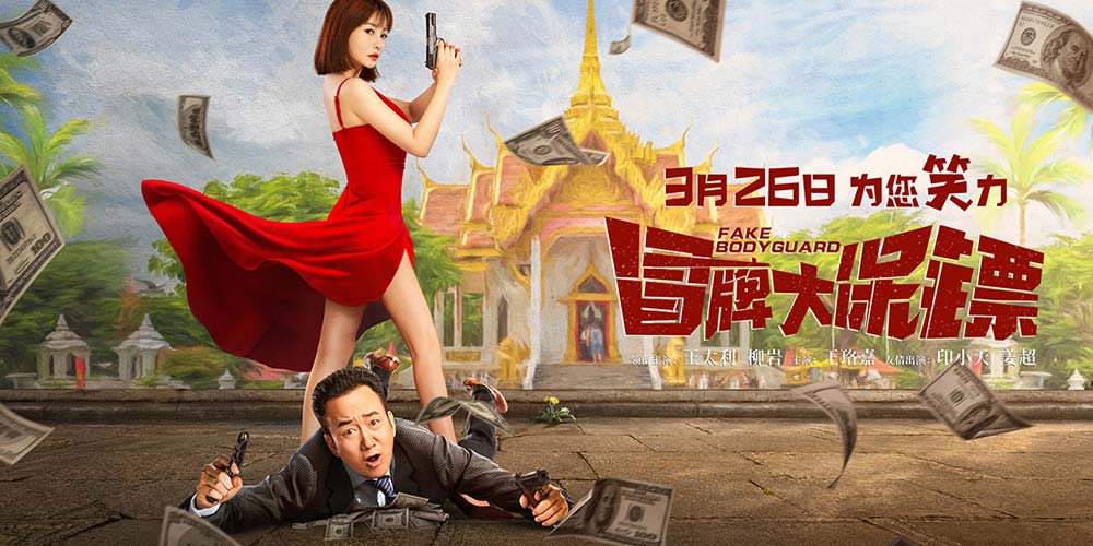 动作喜剧《冒牌大保镖》预售开启 王太利原创推广曲MV爆笑发布