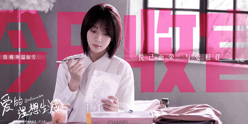 殷桃宋轶《爱的理想生活》收官 都市女性实现“悦己而荣”成长蜕变