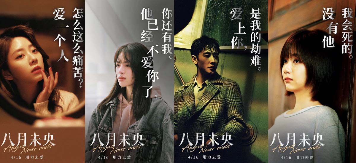 《八月未央》“残酷爱情”版海报 钟楚曦罗晋谭松韵诠释爱情痛楚