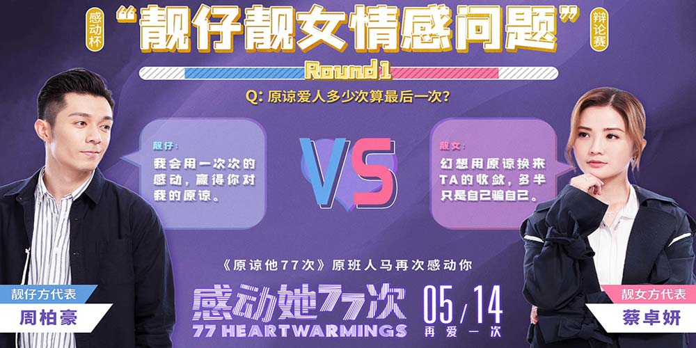 《感动她77次》上演爱情辩论赛 5月14日阿Sa直面情感危机
