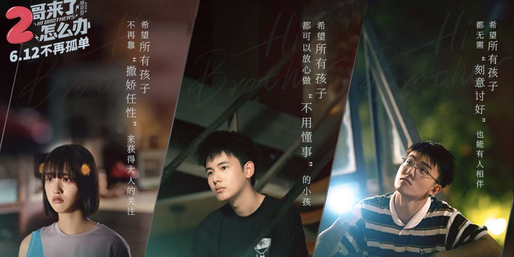 《2哥来了怎么办》海报剖白成长隐痛  胡先煦邓恩熙郑伟少年心愿动人心弦