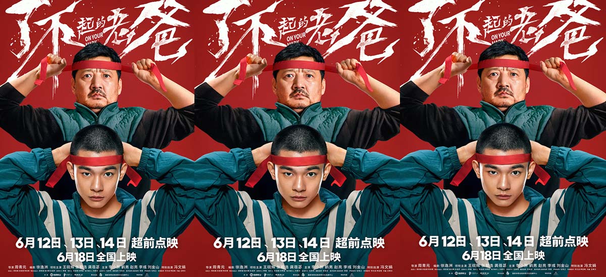 《了不起的老爸》曝终极海报 王砚辉张宥浩幕后飙戏花絮有笑有泪