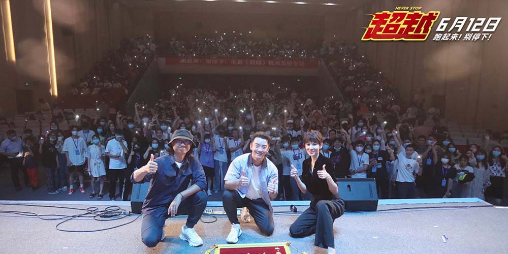 《超越》郑恺张蓝心惊喜现身杭州路演 与观众欢乐互动分享创作理念