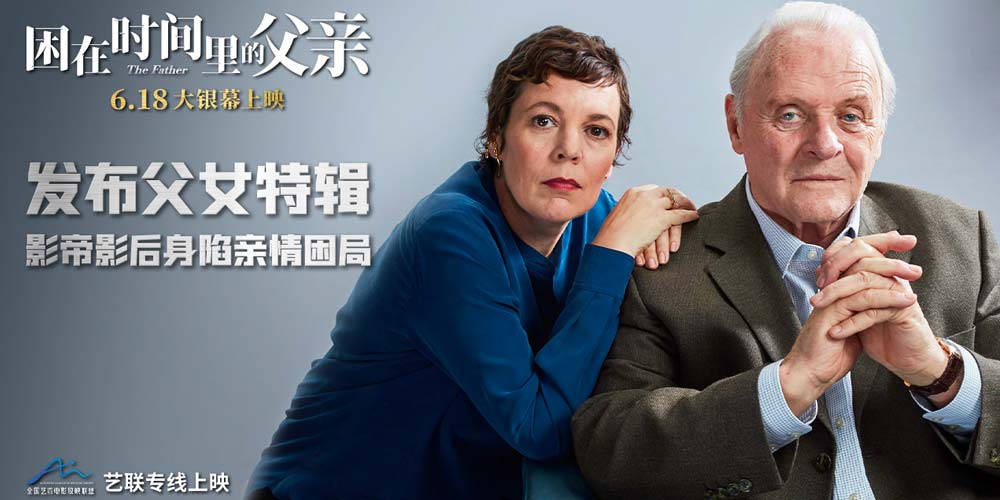 《困在时间里的父亲》开启预售 “小金人”影帝影后演绎父女羁绊