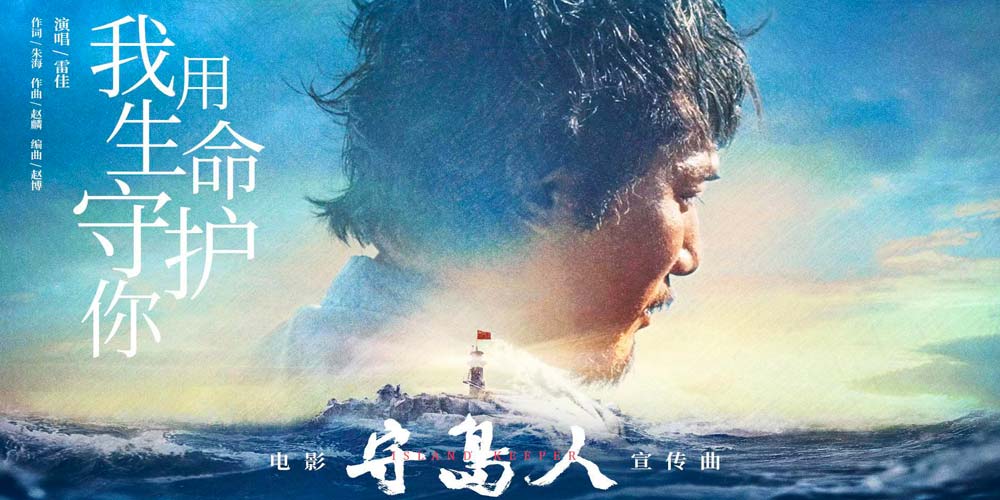 《守岛人》推广曲MV曝光 刘烨宫哲深情诠释“守岛就是守国” 