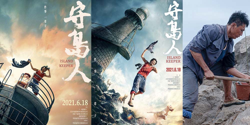 《守岛人》发布终极预告 还原王继才“以岛为家”32年时光