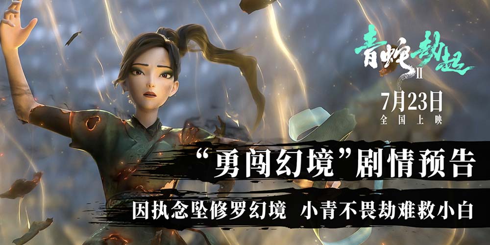 《白蛇2：青蛇劫起》曝剧情预告 小青勇闯修罗幻境再遇宝青坊主