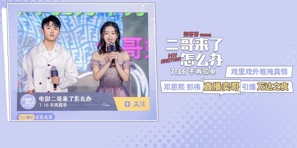 《二哥来了怎么办》主创现身万达之夜 邓恩熙郑伟“直播卖哥”为影片应援