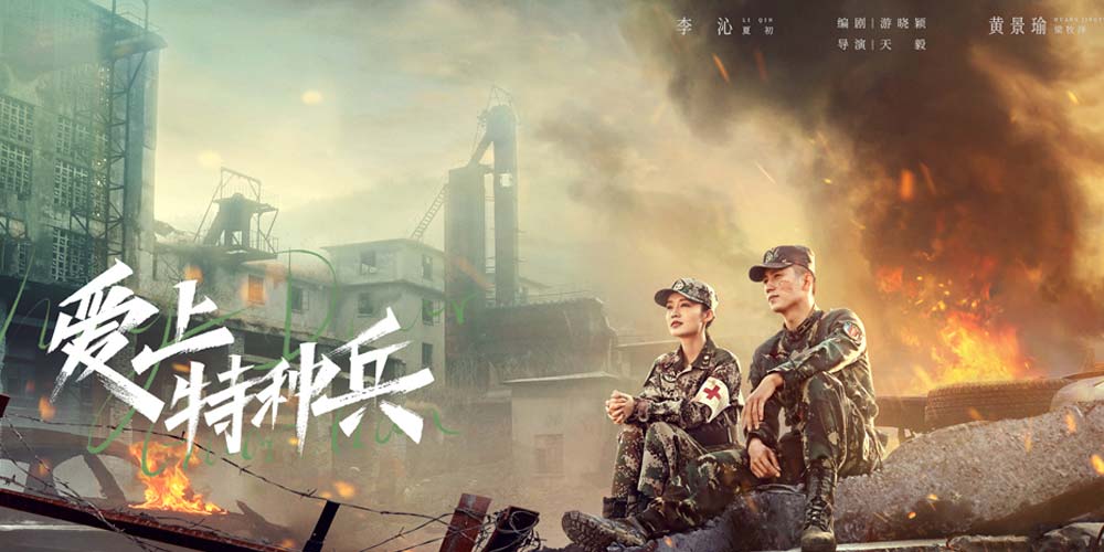 爱奇艺《爱上特种兵》今日超点收官 黄景瑜李沁携手开启人生新篇章