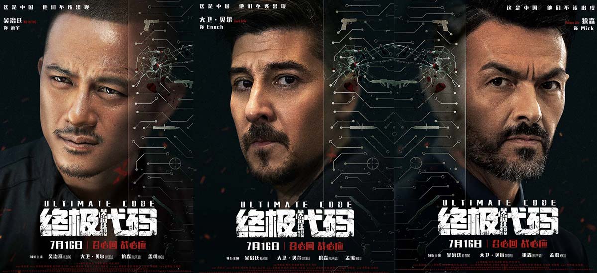电影《终极代码》曝人物海报 全阵容集结大幕将启
