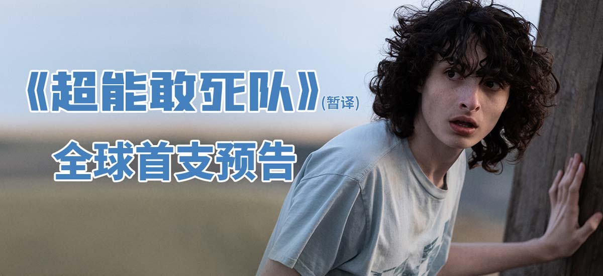 《超能敢死队》首支预告悬念十足 11月北美上映引期待
