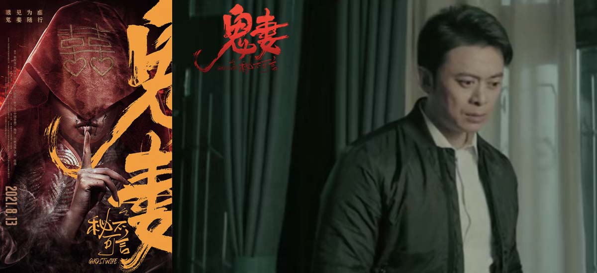 恐怖惊悚电影《秘不可言》定档8月13日  首曝“鬼妻”版海报