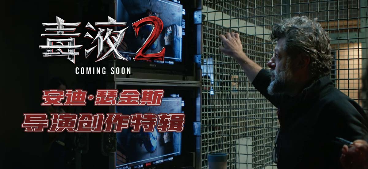 漫威超英大片《毒液2》曝导演创作特辑 正反派设计理念初揭秘