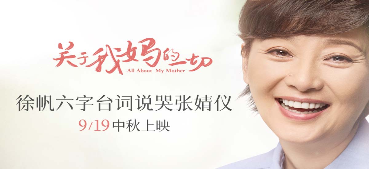 《关于我妈的一切》发布等不了预告海报 徐帆六字台词说哭张婧仪