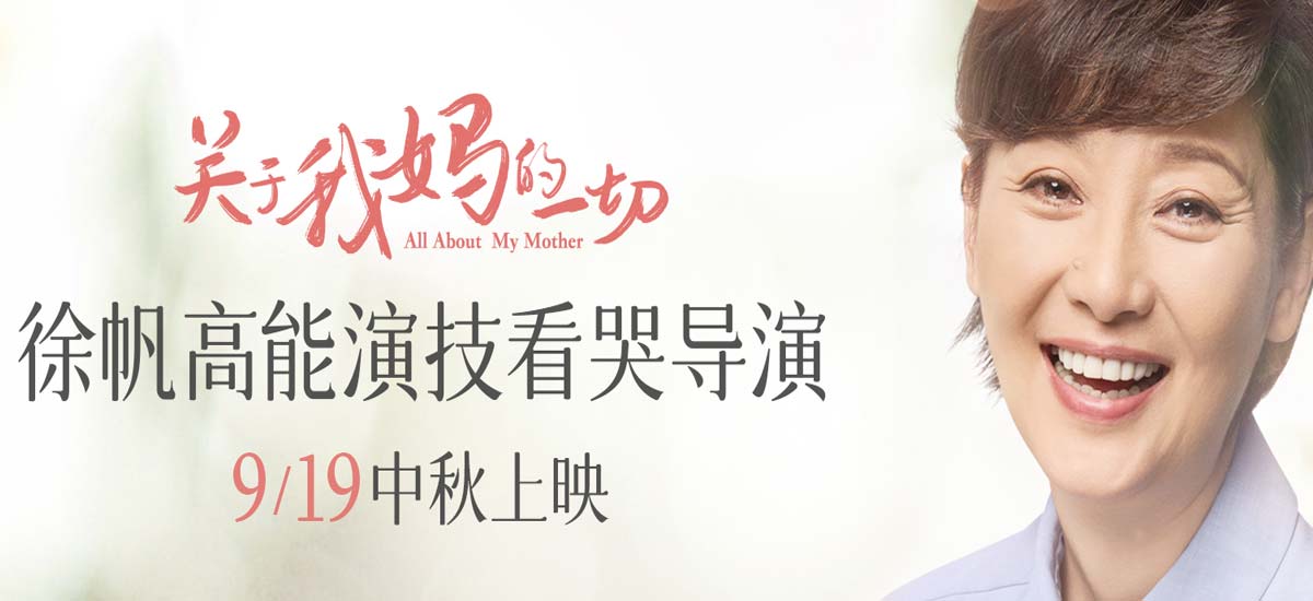《关于我妈的一切》曝“我是季佩珍”徐帆特辑 深情入戏演哭导演