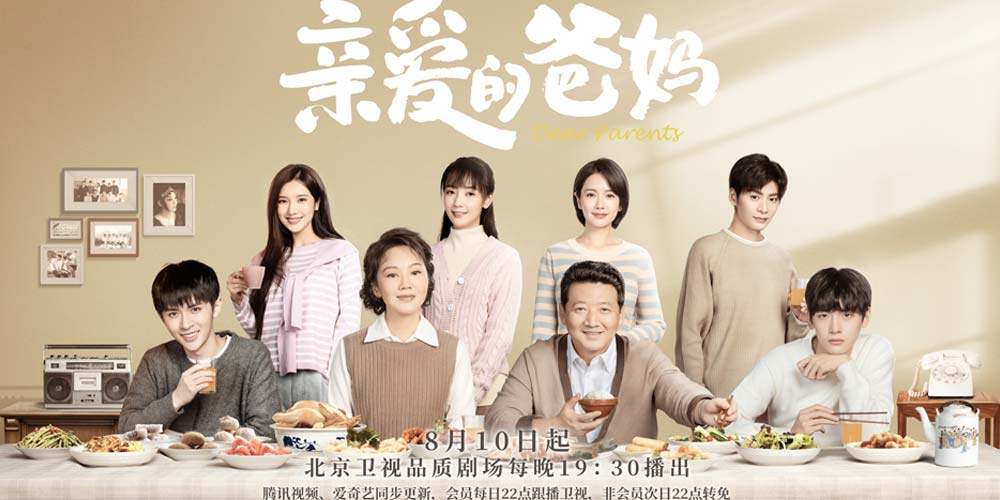 《亲爱的爸妈》定档8月10日开播 闫妮王砚辉首度搭档怀旧暖心轻喜题材