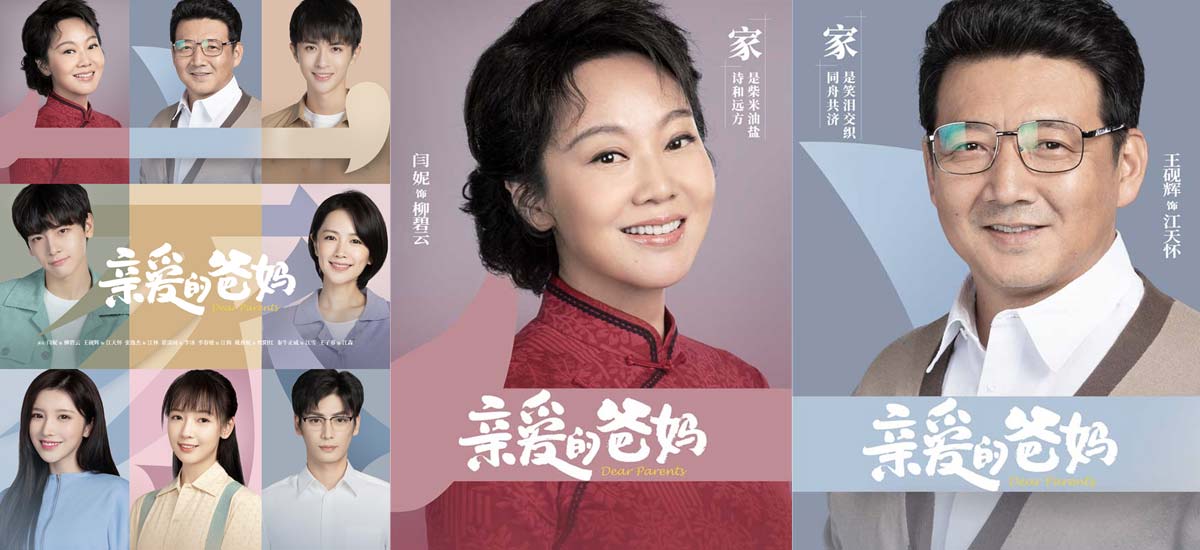 《亲爱的爸妈》今晚开播 闫妮王砚辉探索重组家庭相处之道