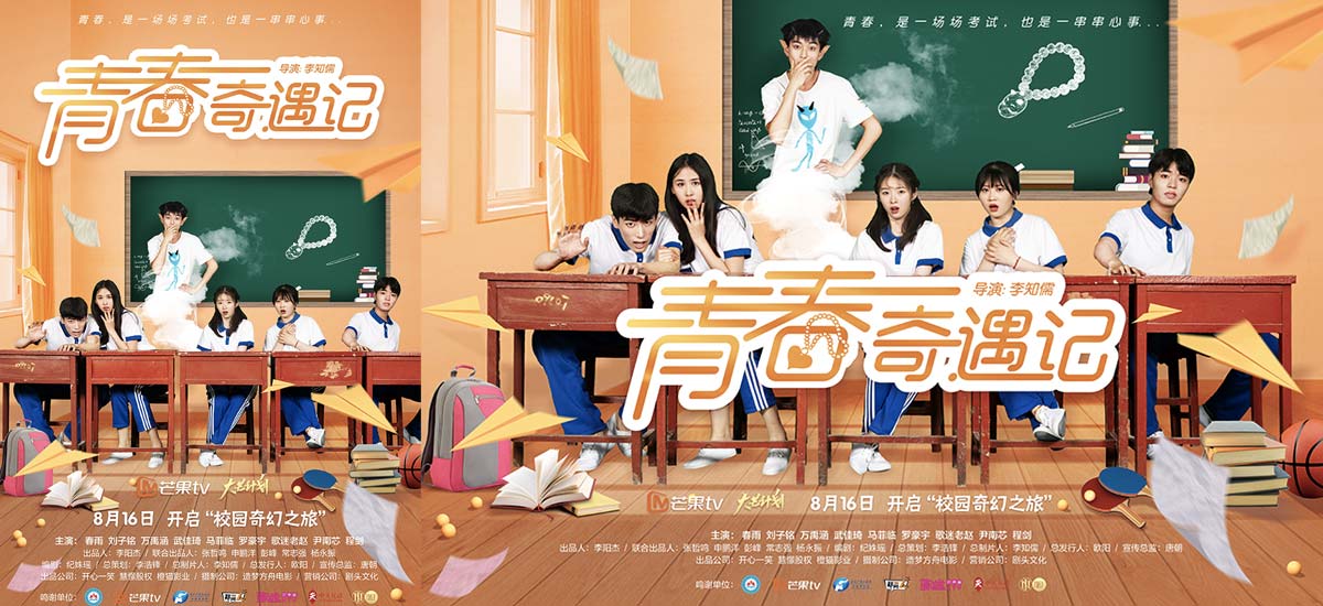 S级网络短剧《青春奇遇记》定档8月16日首播 开启校园奇幻之旅