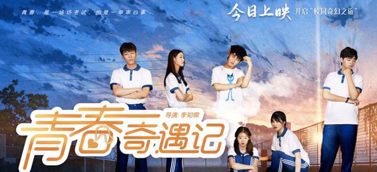 《青春奇遇记》今日芒果TV开播 又燃又笑打造“青春宇宙”