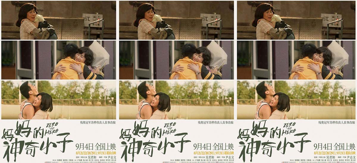 电影《妈妈的神奇小子》发布“拥抱版”海报 冠军母子并肩作战改写残障命运