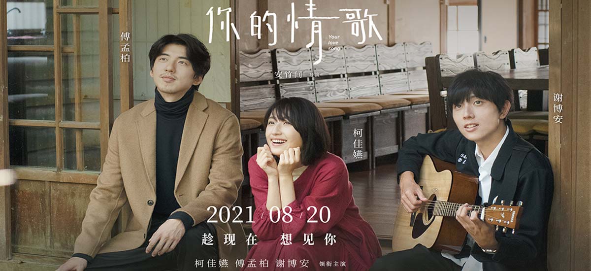 爱情电影《你的情歌》曝终极预告 柯佳嬿邂逅甜蜜心动难抉择 