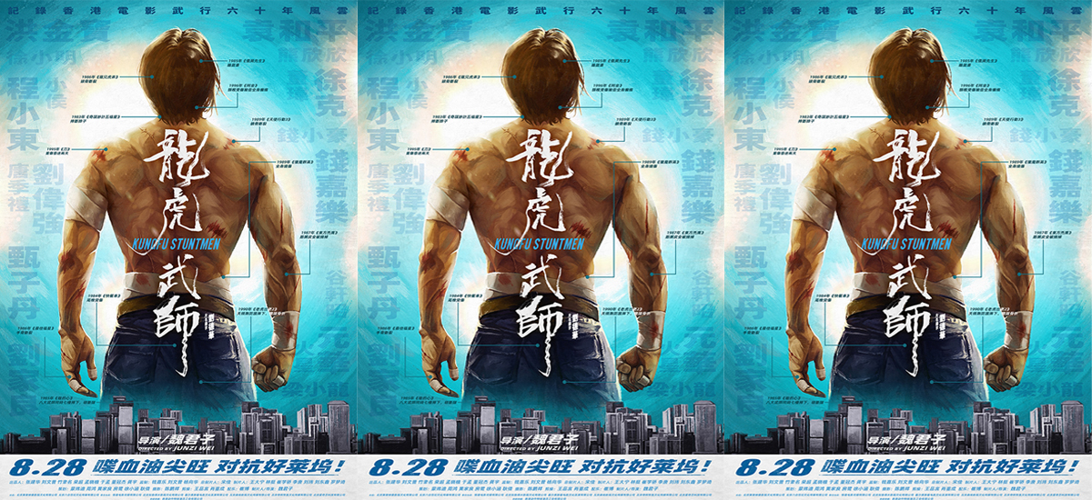集结华语电影最强“武师阵容” 电影纪录片《龙虎武师》正式定档8月28日