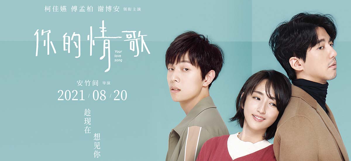 电影《你的情歌》曝人物海报 “点餐告白”精彩片段抢先看