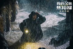 《我的父亲焦裕禄》感染力十足 郭晓东与角色“合二为一”演技获赞