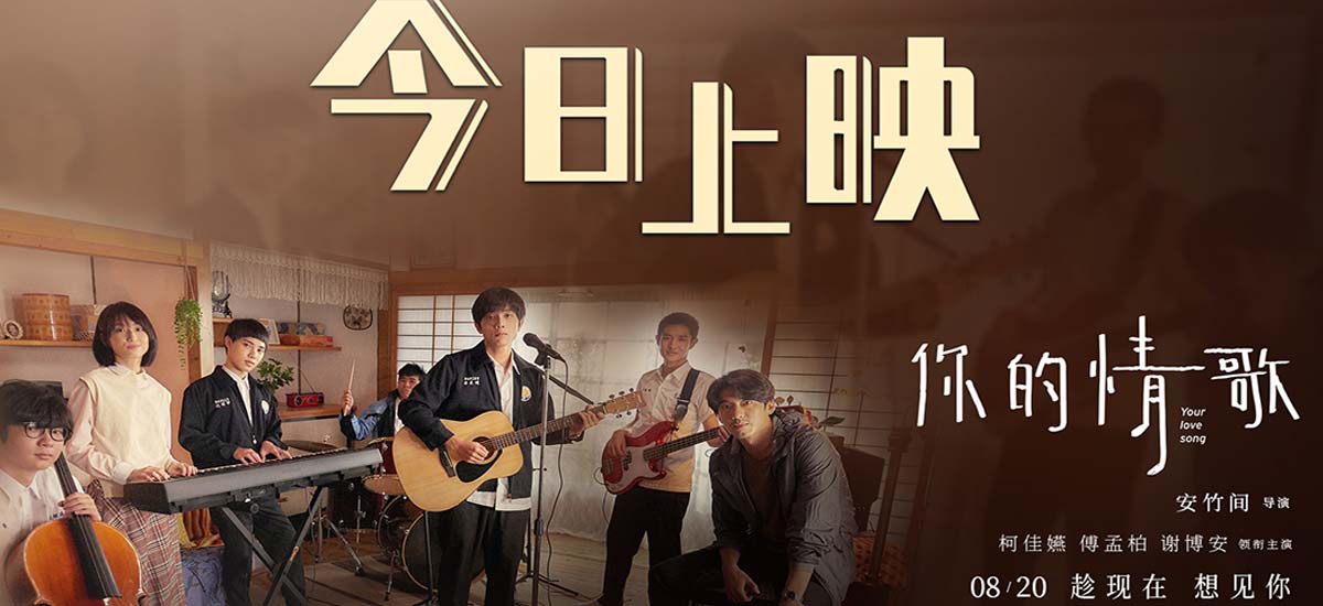 柯佳嬿新片《你的情歌》今日上映 阎奕格暖心献唱治愈“想见你”
