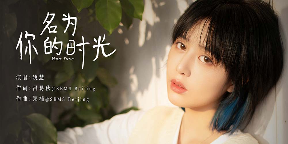 电影《你的情歌》推广曲发布 姚慧动人演绎名为你的时光 