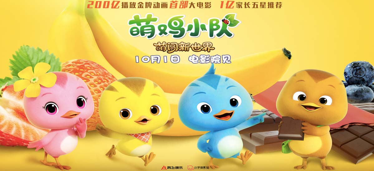 《萌鸡小队：萌闯新世界》曝新海报 万物皆可萌十一全家嗨翻天