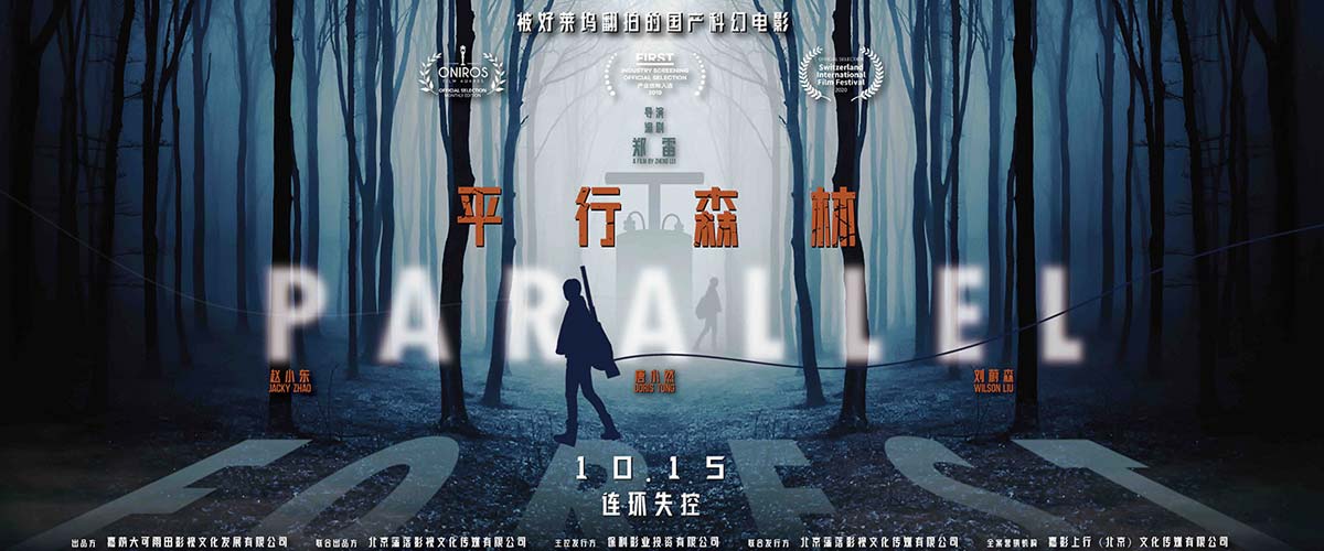 电影《平行森林》曝光终极预告 “连环失控”再掀悬疑高潮