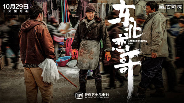 《东北恋哥》定档10月29日 包贝尔乔杉携手闯东北江湖(图3) 《东北恋哥》定档10月29日 包贝尔乔杉携手闯东北江湖(图3)
