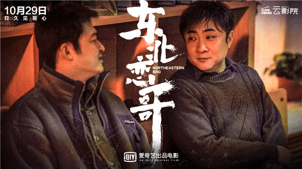 《东北恋哥》定档10月29日 包贝尔乔杉携手闯东北江湖(图5) 《东北恋哥》定档10月29日 包贝尔乔杉携手闯东北江湖(图5)