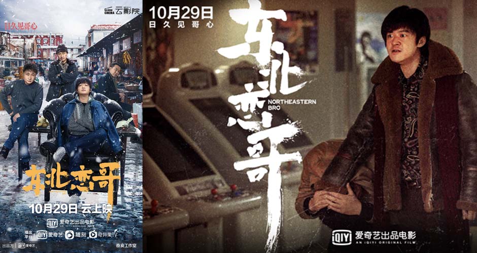 《东北恋哥》定档10月29日 包贝尔乔杉携手闯东北江湖