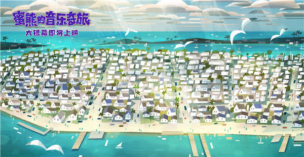 壁纸级动画!《蜜熊的音乐奇旅》“冒险旅途”场景大片超养眼(图6) 壁纸级动画!《蜜熊的音乐奇旅》“冒险旅途”场景大片超养眼(图6)