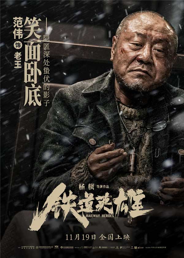 电影《铁道英雄》曝全新预告海报 张涵予范伟魏晨组队各展所长燃战敌寇(图2) 电影《铁道英雄》曝全新预告海报 张涵予范伟魏晨组队各展所长燃战敌寇(图2)